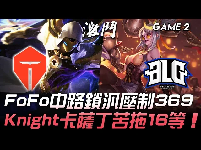 tes vs blg fofo中路鎖汎壓制369 knight卡薩丁苦拖16等!game 2 | 2020 lpl春季賽精華 highlights